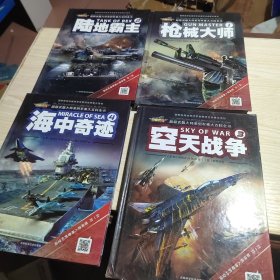 超级武器大师（枪械大师+陆地霸主+空天战争+海中奇迹）共售4本