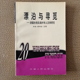 漂泊与寻觅: 浙籍台港及海外华人文学研究