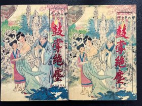 鼓掌绝尘（上下全）日本内阁文库藏书