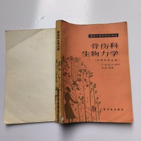 高等中医药院校教材：骨伤科生物力学(供骨伤专业用)