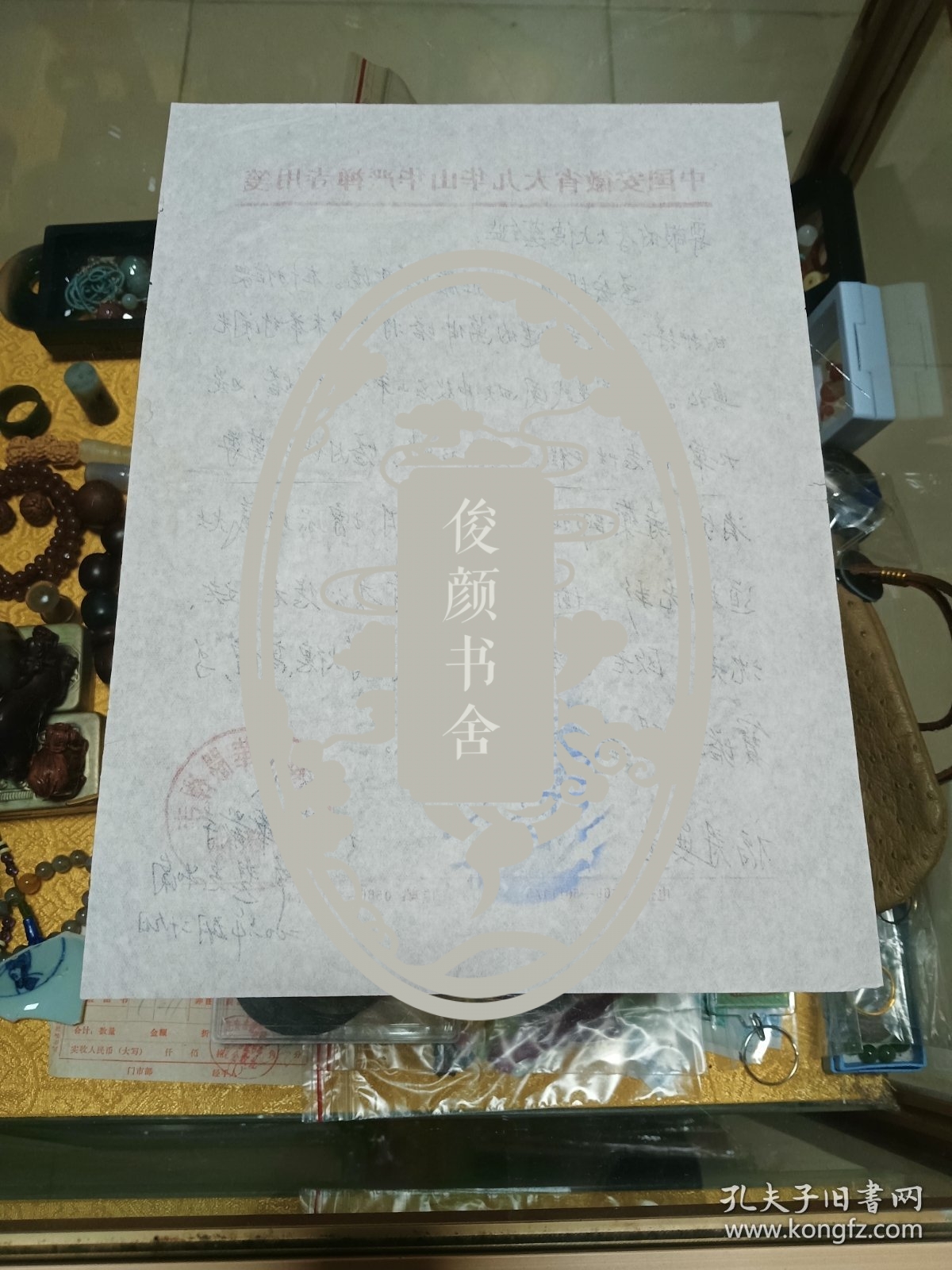季羡林旧藏：江西省方广寺、株山古寺住持 慧光法师 致 季羡林 信札一通一页，品佳量小、专用笺纸 、钤九华山华严禅寺回香阁印、提及沈（鹏）本焕法师 一诚法师等，珍惜文献、值得留存！