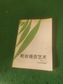 柜台语言艺术