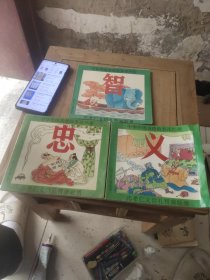 中华传统美德故事连环画(忠、智、义)3本合售