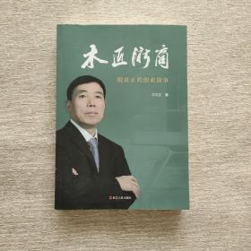 木匠浙商：倪良正的创业