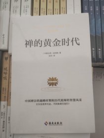 禅的黄金时代