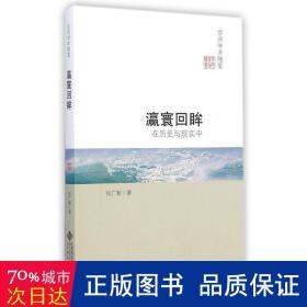 瀛寰回眸：在历史与现实中