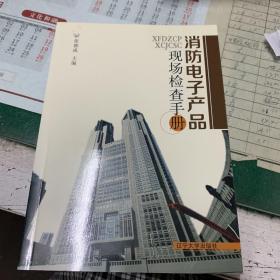 消防电子产品现场检查手册