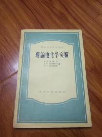 理论电化学实验 二架二
