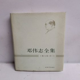 邓伟志全集：散文卷（4）