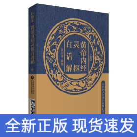 黃帝內(nèi)經(jīng)靈樞白話解（中醫(yī)四大經(jīng)典白話解口袋本）