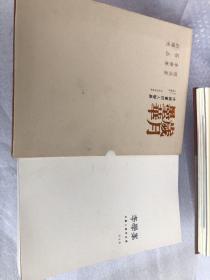 岁月墨华【中国书画四人联展】封曙光、石品、李学峯、程兆星（四本）