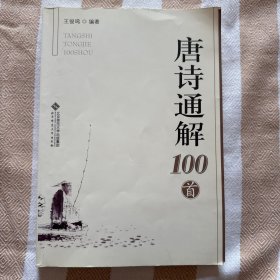唐诗通解100首