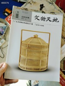 年底大处理 正版文物天地 共计50本不重复仅售680元包邮