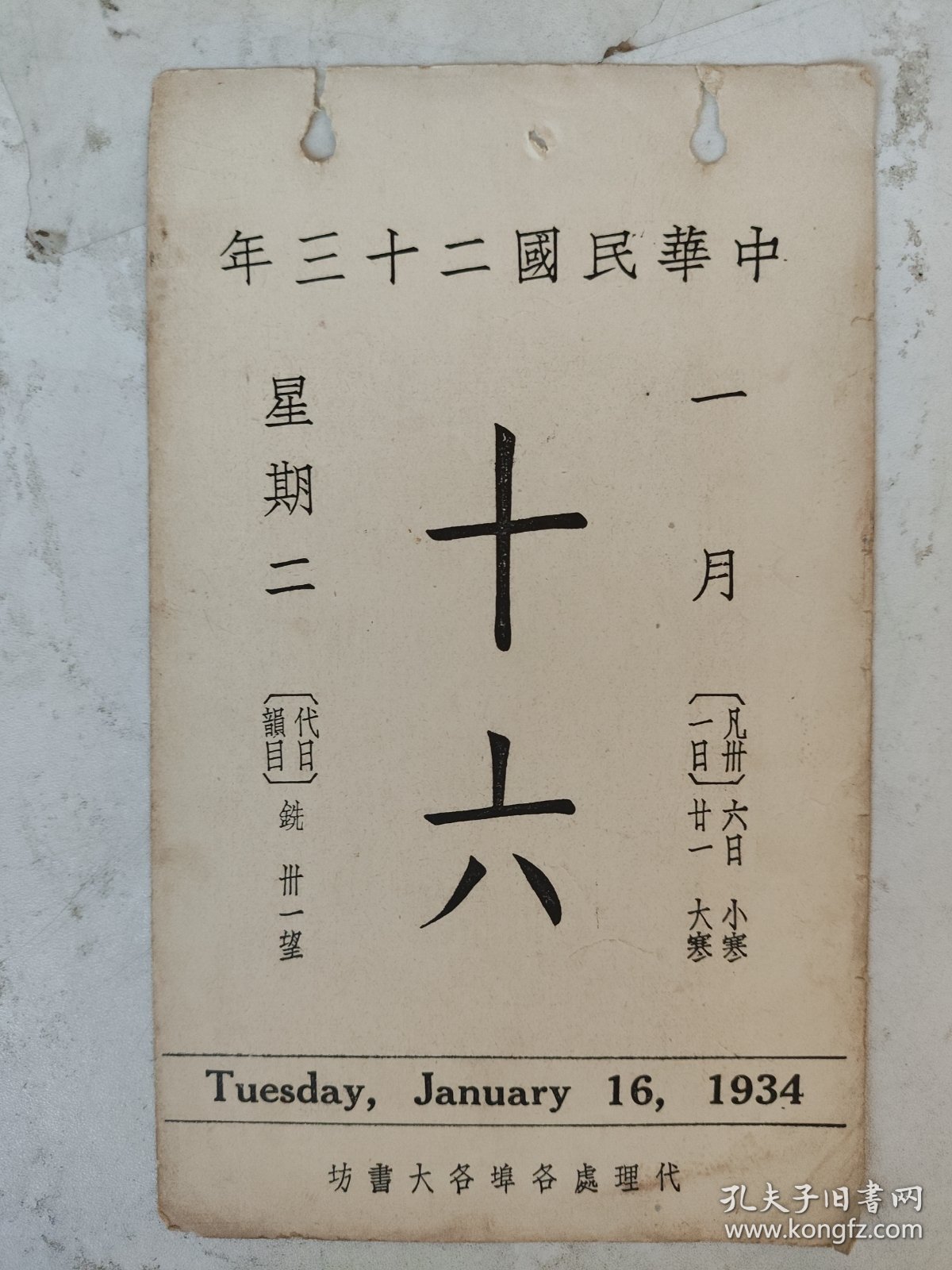 民国日历：【民国23年】1月16日故宫日历一张 【背面为：清王时敏仿王维江山雪霽】