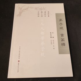 弟子规书篆释