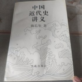 中国近代史讲义