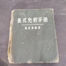表式儿科手册  1951年