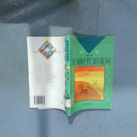 帝国时代的黄河