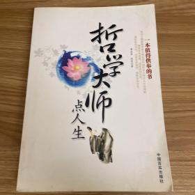 哲学大师点人生：不可不知的哲学智慧经典