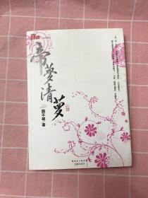 帝梦清萝（上）