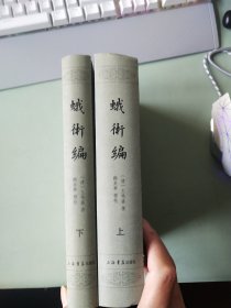 蛾术编（全二册）