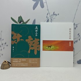 禮包：席慕蓉簽名+日期 · 臺(tái)灣圓神版《胡馬依北風(fēng)》（圓神文叢，16開 一版一印）贈(zèng) 韓東簽名《五萬(wàn)言》（精裝）<韓東的首部言論集>