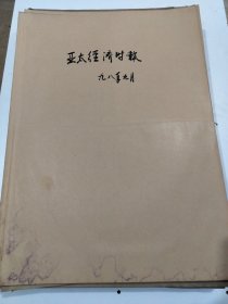 亚太经济时报1998年9月