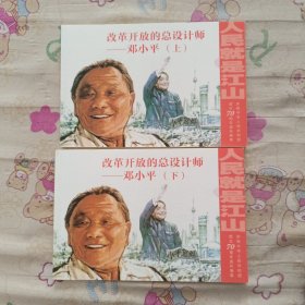改革开发的总设计师邓小平32开平装连环画