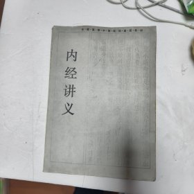 内经讲义44/3/9