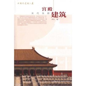 中国古建筑之美/宫殿建筑