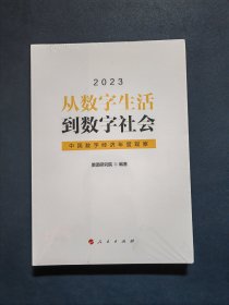 从数字生活到数字社会——中国数字经济年度观察2023