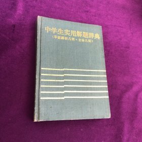 中学生实用解题辞典:平面解析几何·立体几何