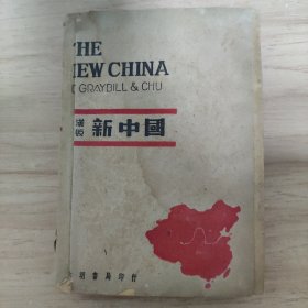 英汉对照新中国