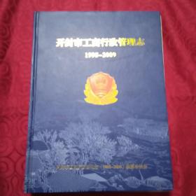 开封市工商行政管理志1995~2009。