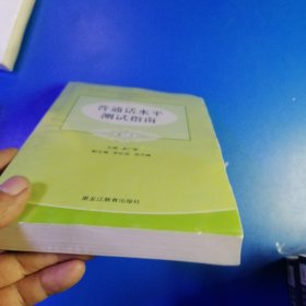 普通话水平测试指南（修订本）