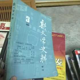 新文学史料 季刊（1981年3期）