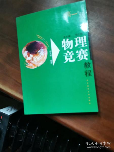 物理竞赛教程.高一年级