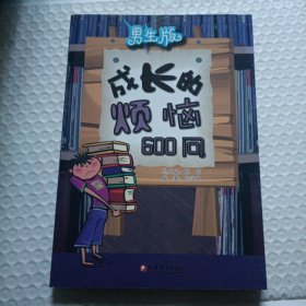 男生版：成长的烦恼600问