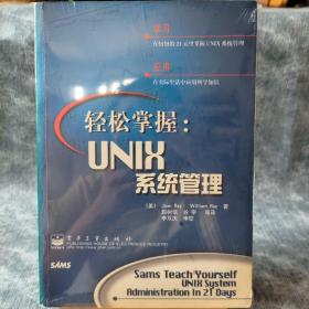 轻松掌握：UNIX系统管理