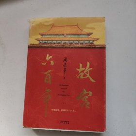 故宫六百年下册