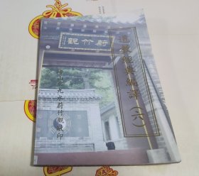 道教经典编译（六），C28。