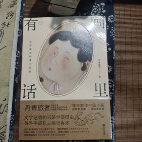 画里有话：在故事里秒懂中国画