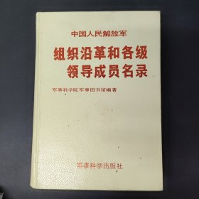 组织沿革和各级领导成员名录