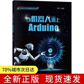 當(dāng)機器人遇上Arduino