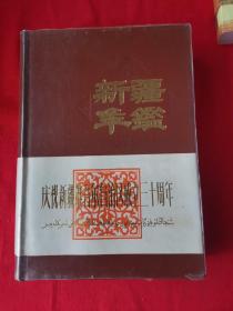 新疆年鉴1985（庆祝新疆维吾尔自治区成立三十周年）