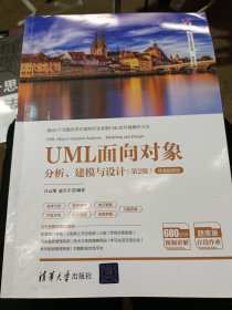 UML面向对象分析、建模与设计（第2版）-微课视频版/清华科技大讲堂丛书