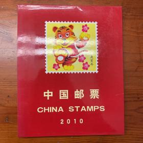 中国邮票2010年册