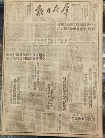 1949年出版的《群众日报》四开四版：1.刘少奇在庆祝亚澳工会会议成功会上讲话，2.毛主席、朱总司令电复班禅额尔德尼：团结奋斗、迎接西藏解放，军委彭电勉加紧准备。3.西北军政首长等欢迎张治中抵达兰州，4.毛主席电唁深沉哀悼：九月飞京途中遇难的新疆首批政协代表。5.李立三报告中国工人运动。