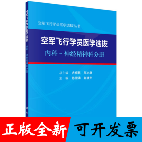 空军飞行学员医学选拔内科—神经精神科分册
