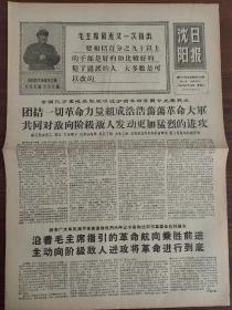 沈阳日报第二号，热烈庆祝辽宁省和沈阳市革委会成立